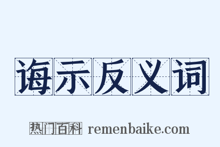 诲示反义词是什么意思的图片